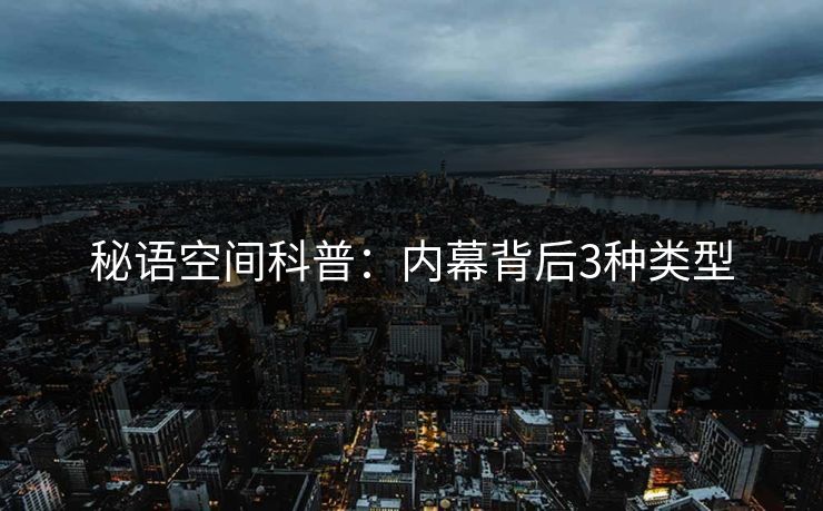 秘语空间科普：内幕背后3种类型