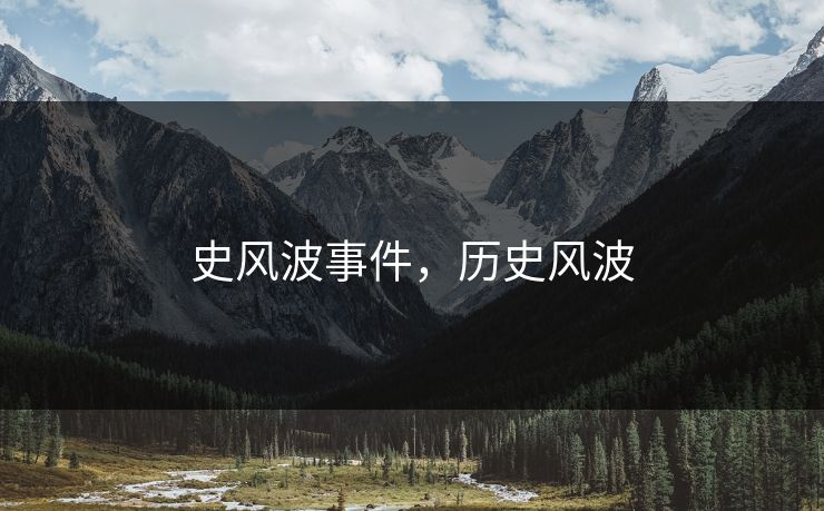 史风波事件,历史风波 史风波事件,历史风波