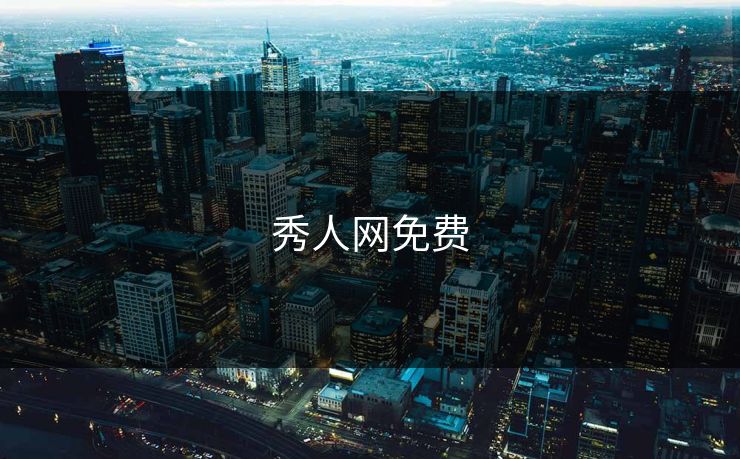 秀人网免费