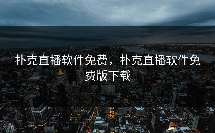 扑克直播软件免费,扑克直播软件免费版下载 扑克直播软件免费,扑克直播软件免费版下载