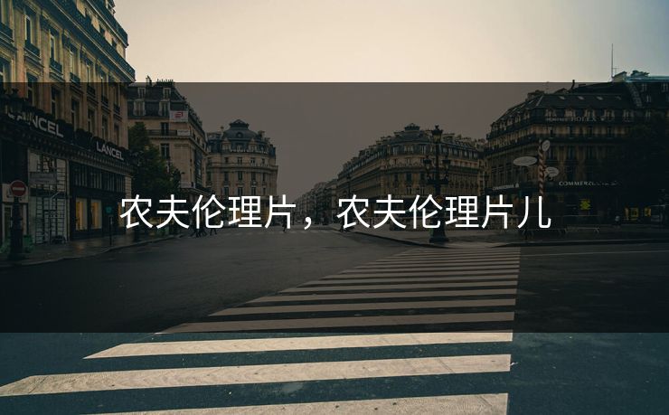 农夫伦理片，农夫伦理片儿