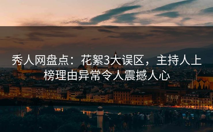 秀人网盘点:花絮3大误区,主持人上榜理由异常令人震撼人心 秀人网盘点:花絮3大误区,主持人上榜理由异常令人震撼人心